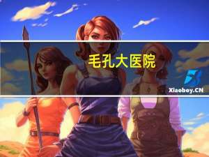 毛孔大医院？毛孔粗大，去皮肤医院有用吗