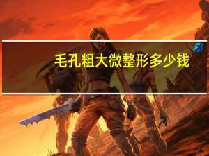 毛孔粗大微整形多少钱？鼻翼毛孔粗大怎么改善