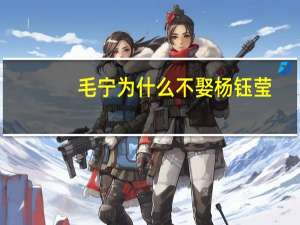毛宁为什么不娶杨钰莹,毛宁杨钰莹发生过关系吗 毛宁杨钰莹演唱会
