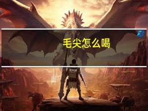毛尖怎么喝