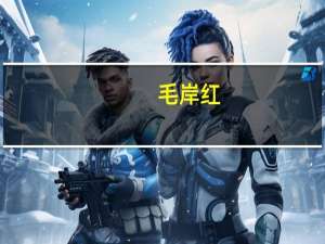 毛岸红（关于毛岸红的介绍）