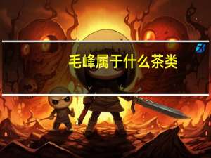 毛峰属于什么茶类