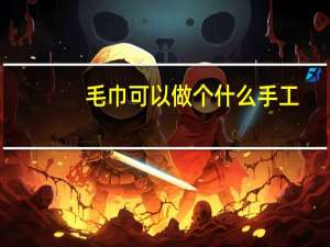 毛巾可以做个什么手工