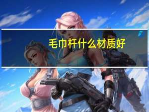 毛巾杆什么材质好