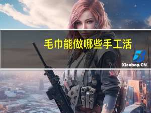 毛巾能做哪些手工活