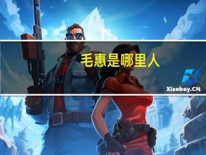毛惠是哪里人