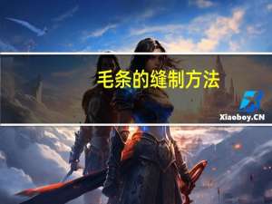 毛条的缝制方法
