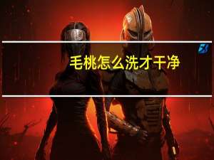 毛桃怎么洗才干净