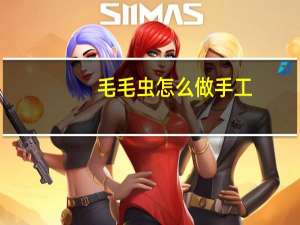 毛毛虫怎么做手工