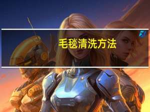 毛毯清洗方法，正确清洗毛毯