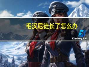 毛汉尼徒长了怎么办