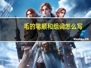 毛的笔顺和组词怎么写（毛的笔顺）