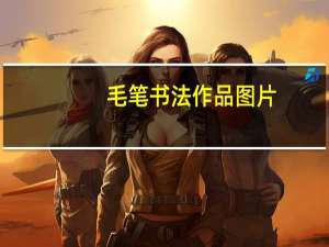 毛笔书法作品图片（毛笔书法作品）