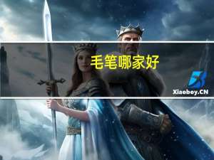 毛笔哪家好