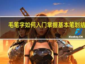 毛笔字如何入门掌握基本笔划结构