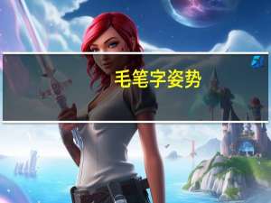毛笔字姿势