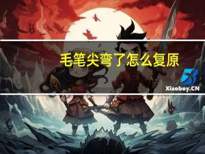 毛笔尖弯了怎么复原
