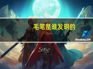 毛笔是谁发明的