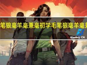 毛笔狼毫羊毫兼毫初学 毛笔狼毫羊毫兼毫区别