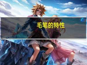 毛笔的特性