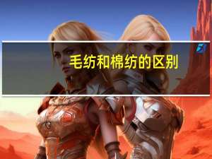 毛纺和棉纺的区别