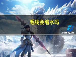 毛线会缩水吗