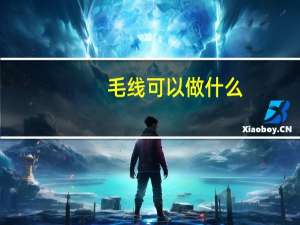 毛线可以做什么
