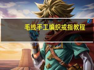 毛线手工编织戒指教程