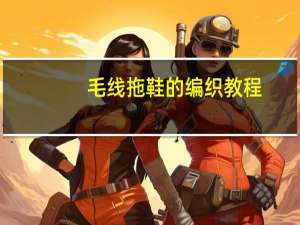 毛线拖鞋的编织教程