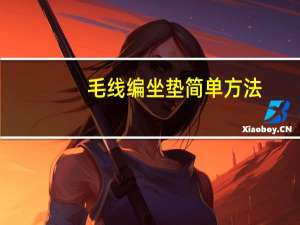 毛线编坐垫简单方法