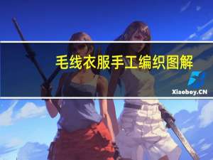 毛线衣服手工编织图解