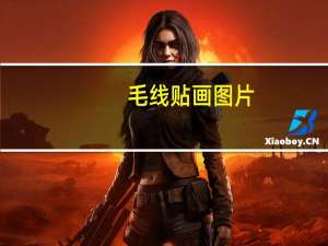 毛线贴画图片（毛线贴画）