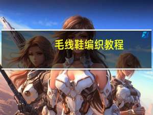 毛线鞋编织教程