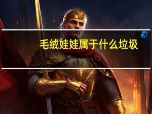 毛绒娃娃属于什么垃圾
