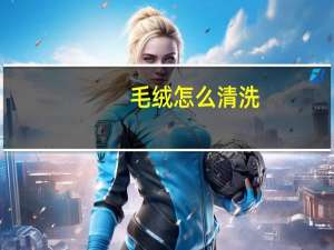 毛绒怎么清洗
