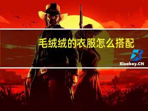 毛绒绒的衣服怎么搭配