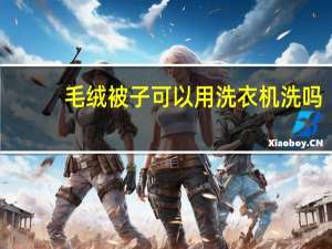 毛绒被子可以用洗衣机洗吗