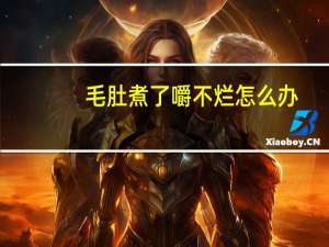 毛肚煮了嚼不烂怎么办