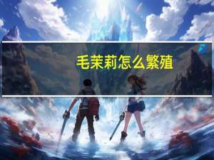 毛茉莉怎么繁殖