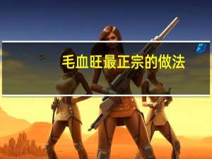 毛血旺最正宗的做法