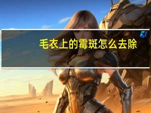 毛衣上的霉斑怎么去除