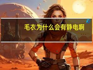 毛衣为什么会有静电啊