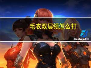 毛衣双层领怎么打