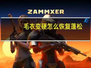 毛衣变硬怎么恢复蓬松