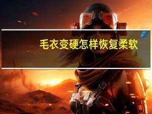 毛衣变硬怎样恢复柔软