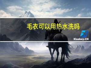 毛衣可以用热水洗吗