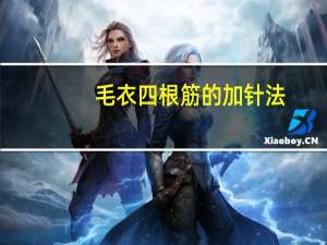 毛衣四根筋的加针法