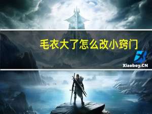 毛衣大了怎么改小窍门