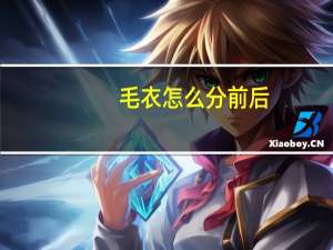 毛衣怎么分前后