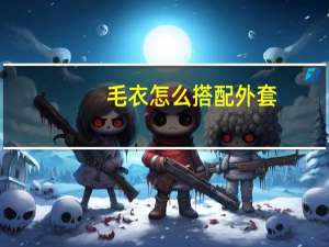 毛衣怎么搭配外套